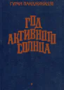Год активного солнца Романы
