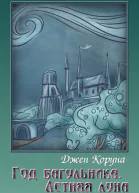 Год багульника Летняя луна