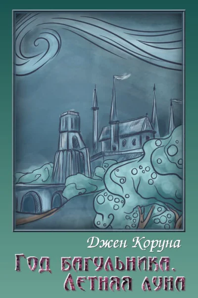 Год багульника Летняя луна