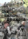 Год Белого Дракона