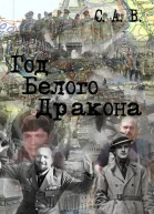 Год Белого Дракона
