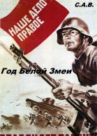 Год Белой Змеи