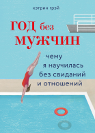 Год без мужчин Чему я научилась без свиданий и отношений