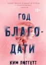 Год благодати  Ким Лиггетт  перевод с английского Е С Татищевой