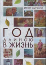 Год длиною в жизнь
