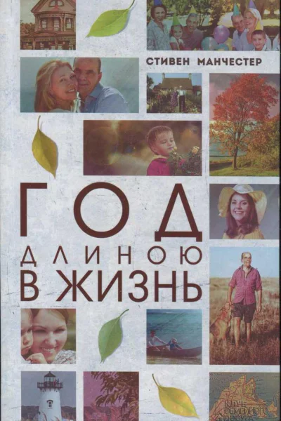 Год длиною в жизнь
