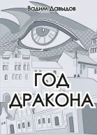 Год Дракона