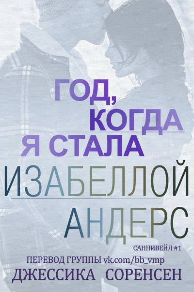 Год когда я стала Изабеллой Андерс
