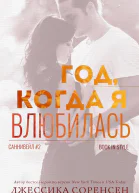 Год когда я влюбилась