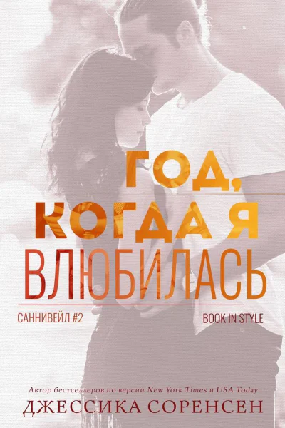 Год когда я влюбилась