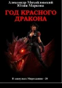 Год красного дракона