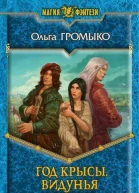 Год Крысы Видунья