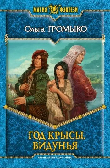 Год Крысы Видунья