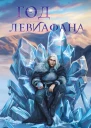 Год левиафана