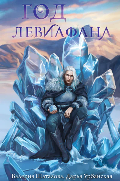 Год левиафана
