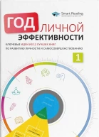 Год личной эффективности