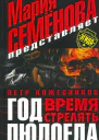 Год Людоеда Время стрелять