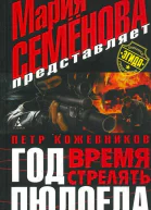 Год Людоеда Время стрелять