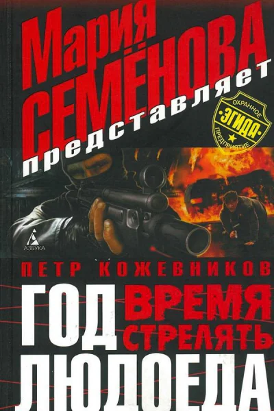Год Людоеда Время стрелять