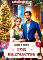 Год на счастье Автор в книге