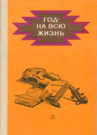 Год  на всю жизньповести