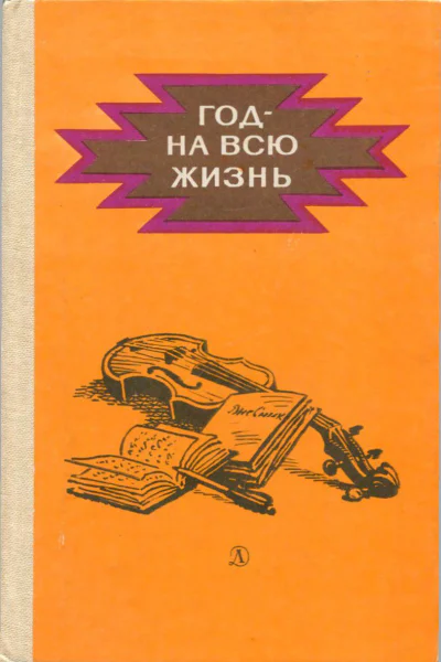 Год  на всю жизньповести