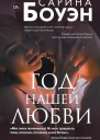 Год нашей любви  Сарина Боуэн