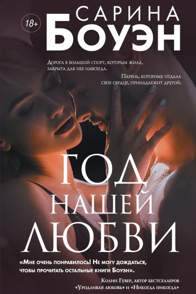 Год нашей любви  Сарина Боуэн