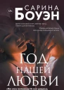 Год нашей любви