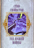 Год нашей войны