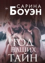 Год наших тайн