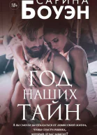 Год наших тайн