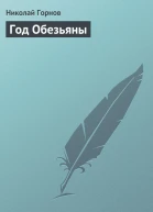 Год Обезьяны