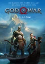 God of War Бог войны Официальная новеллизация фант роман  Дж М Барлог