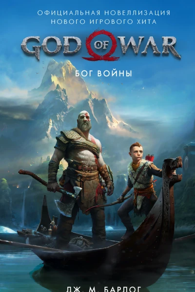 God of War Бог войны Официальная новеллизация фант роман  Дж М Барлог