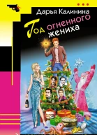 Год огненного жениха