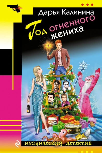 Год огненного жениха