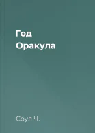 Год Оракула
