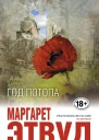 Год потопа  Маргарет Этвуд