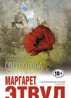 Год потопа