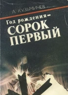 Год рождения  СОРОК ПЕРВЫЙ