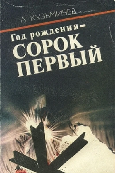 Год рождения  СОРОК ПЕРВЫЙ