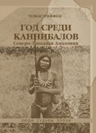 Год среди каннибалов СевероЗападная Амазония