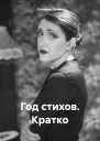Год стихов Кратко