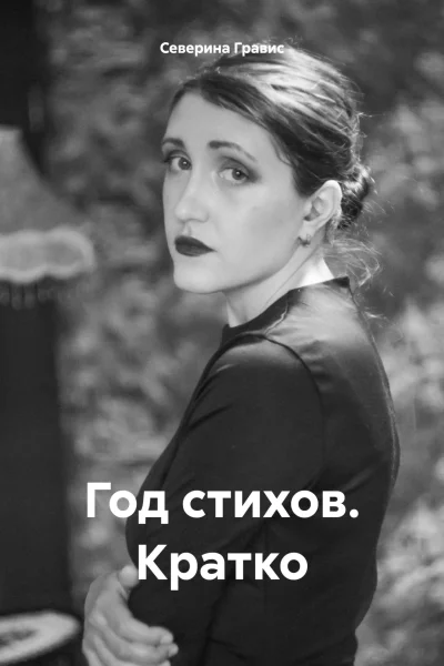 Год стихов Кратко