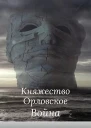 Год страха 2