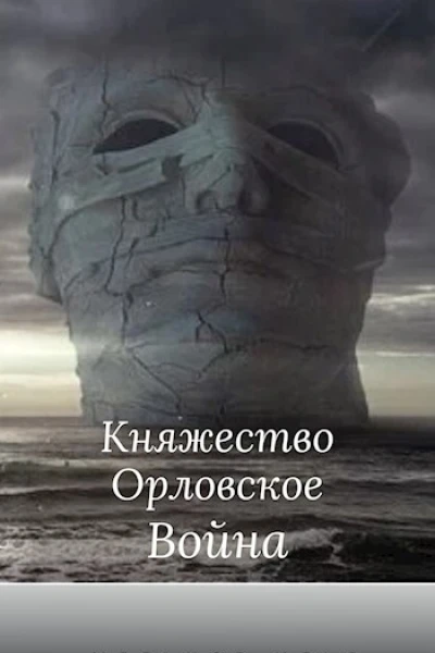 Год страха 2