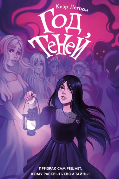 Год теней  Клэр Легран