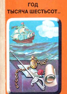 Год тысяча шестьсот