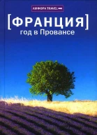 Год в Провансе